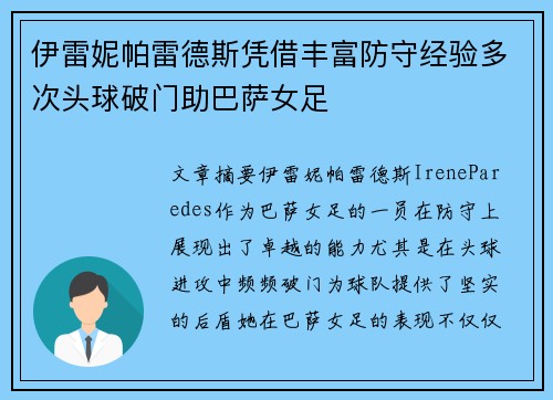 伊雷妮帕雷德斯凭借丰富防守经验多次头球破门助巴萨女足