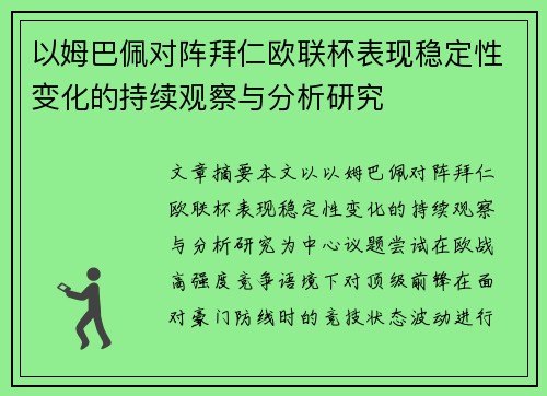 以姆巴佩对阵拜仁欧联杯表现稳定性变化的持续观察与分析研究