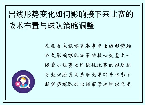 出线形势变化如何影响接下来比赛的战术布置与球队策略调整