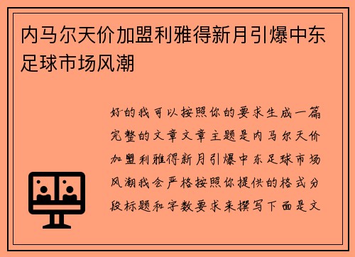 内马尔天价加盟利雅得新月引爆中东足球市场风潮