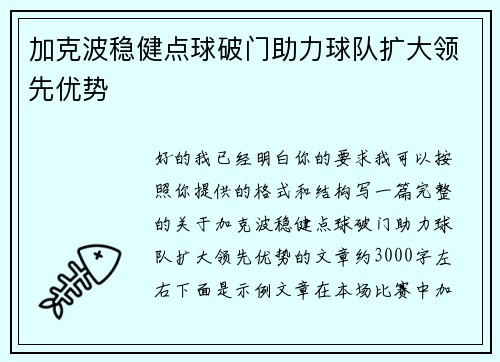 加克波稳健点球破门助力球队扩大领先优势