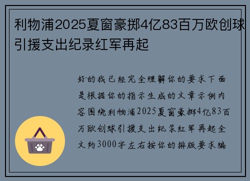 利物浦2025夏窗豪掷4亿83百万欧创球引援支出纪录红军再起
