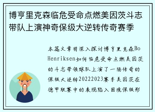 博亨里克森临危受命点燃美因茨斗志带队上演神奇保级大逆转传奇赛季