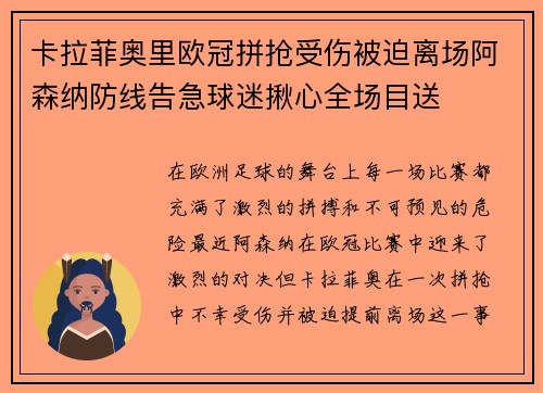 卡拉菲奥里欧冠拼抢受伤被迫离场阿森纳防线告急球迷揪心全场目送
