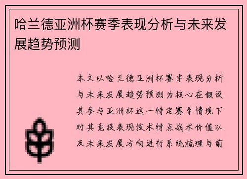 哈兰德亚洲杯赛季表现分析与未来发展趋势预测