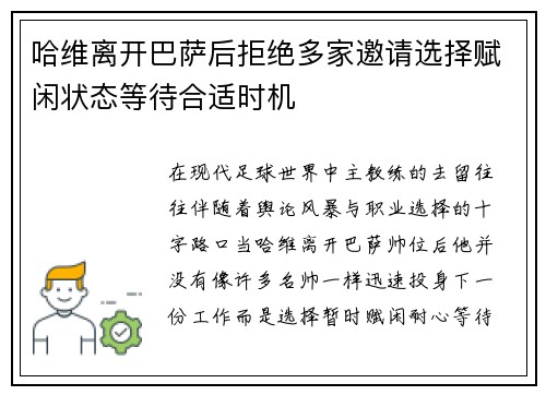 哈维离开巴萨后拒绝多家邀请选择赋闲状态等待合适时机