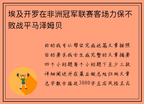 埃及开罗在非洲冠军联赛客场力保不败战平马泽姆贝 埃及开罗在非洲冠军联赛客场力保不败战平马泽姆贝