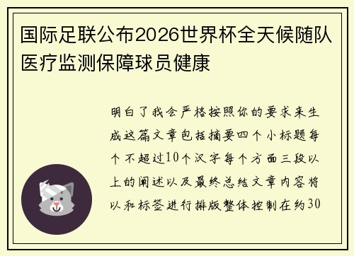 国际足联公布2026世界杯全天候随队医疗监测保障球员健康