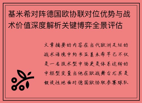 基米希对阵德国欧协联对位优势与战术价值深度解析关键博弈全景评估 基米希对阵德国欧协联对位优势与战术价值深度解析关键博弈全景评估