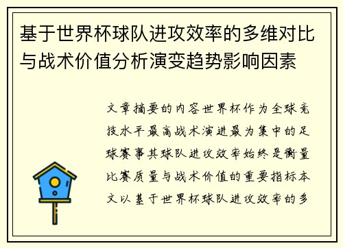 基于世界杯球队进攻效率的多维对比与战术价值分析演变趋势影响因素 基于世界杯球队进攻效率的多维对比与战术价值分析演变趋势影响因素
