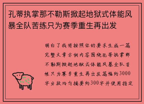 孔蒂执掌那不勒斯掀起地狱式体能风暴全队苦练只为赛季重生再出发