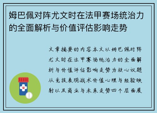 姆巴佩对阵尤文时在法甲赛场统治力的全面解析与价值评估影响走势 姆巴佩对阵尤文时在法甲赛场统治力的全面解析与价值评估影响走势
