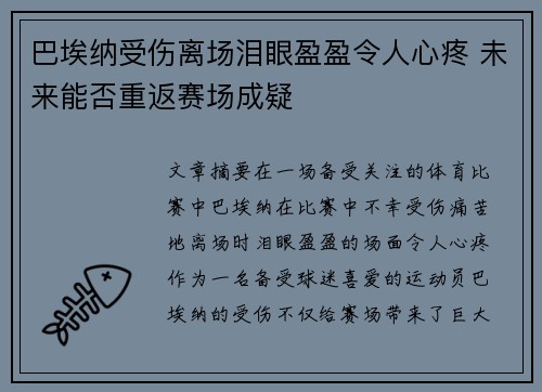 巴埃纳受伤离场泪眼盈盈令人心疼 未来能否重返赛场成疑