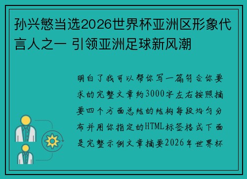 孙兴慜当选2026世界杯亚洲区形象代言人之一 引领亚洲足球新风潮 孙兴慜当选2026世界杯亚洲区形象代言人之一 引领亚洲足球新风潮