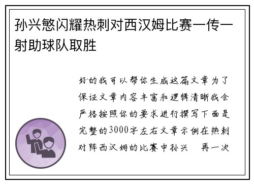孙兴慜闪耀热刺对西汉姆比赛一传一射助球队取胜 孙兴慜闪耀热刺对西汉姆比赛一传一射助球队取胜