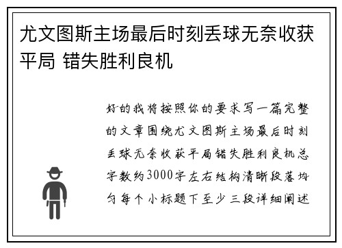 尤文图斯主场最后时刻丢球无奈收获平局 错失胜利良机 尤文图斯主场最后时刻丢球无奈收获平局 错失胜利良机