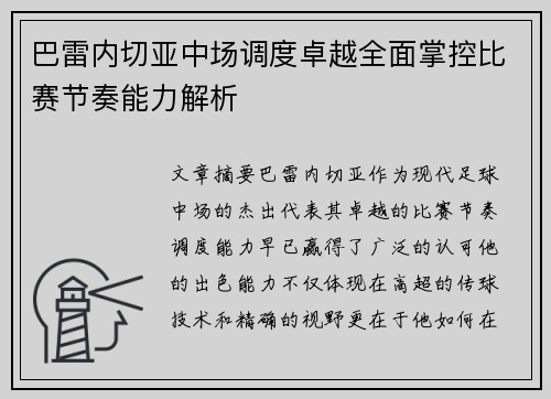 巴雷内切亚中场调度卓越全面掌控比赛节奏能力解析 巴雷内切亚中场调度卓越全面掌控比赛节奏能力解析
