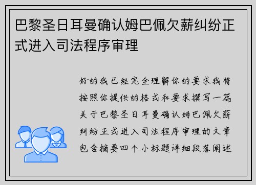 巴黎圣日耳曼确认姆巴佩欠薪纠纷正式进入司法程序审理 巴黎圣日耳曼确认姆巴佩欠薪纠纷正式进入司法程序审理