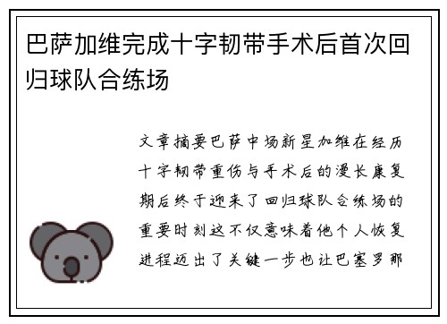 巴萨加维完成十字韧带手术后首次回归球队合练场 巴萨加维完成十字韧带手术后首次回归球队合练场