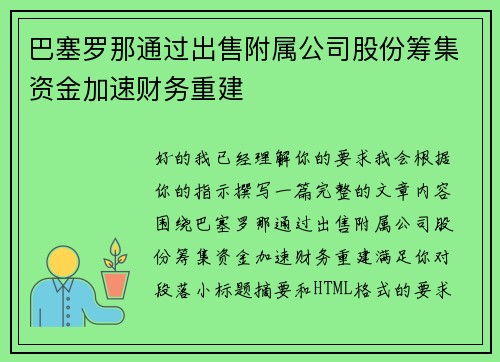 巴塞罗那通过出售附属公司股份筹集资金加速财务重建
