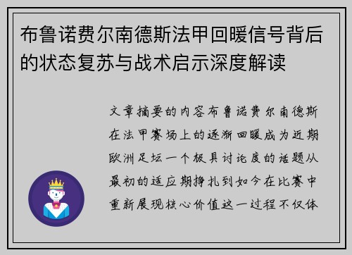布鲁诺费尔南德斯法甲回暖信号背后的状态复苏与战术启示深度解读