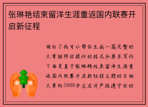 张琳艳结束留洋生涯重返国内联赛开启新征程 张琳艳结束留洋生涯重返国内联赛开启新征程