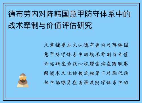 德布劳内对阵韩国意甲防守体系中的战术牵制与价值评估研究 德布劳内对阵韩国意甲防守体系中的战术牵制与价值评估研究