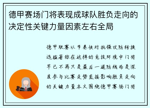 德甲赛场门将表现成球队胜负走向的决定性关键力量因素左右全局 德甲赛场门将表现成球队胜负走向的决定性关键力量因素左右全局