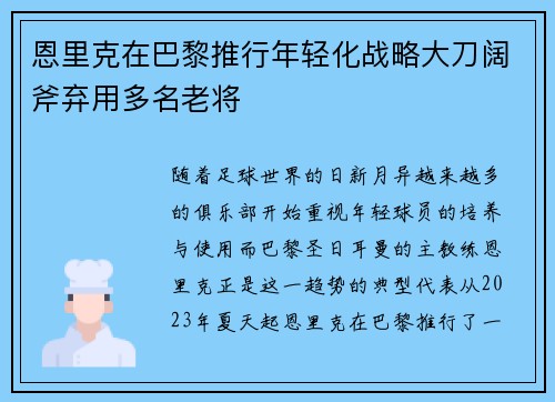 恩里克在巴黎推行年轻化战略大刀阔斧弃用多名老将 恩里克在巴黎推行年轻化战略大刀阔斧弃用多名老将