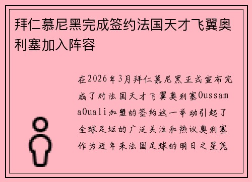 拜仁慕尼黑完成签约法国天才飞翼奥利塞加入阵容 拜仁慕尼黑完成签约法国天才飞翼奥利塞加入阵容
