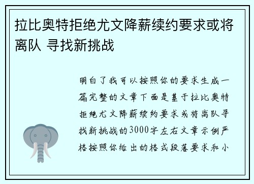 拉比奥特拒绝尤文降薪续约要求或将离队 寻找新挑战 拉比奥特拒绝尤文降薪续约要求或将离队 寻找新挑战