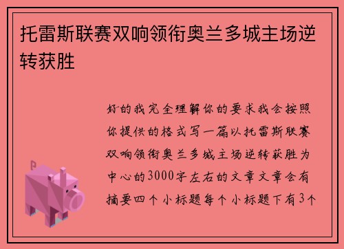 托雷斯联赛双响领衔奥兰多城主场逆转获胜 托雷斯联赛双响领衔奥兰多城主场逆转获胜