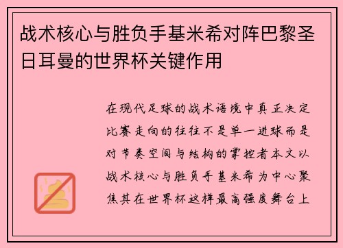 战术核心与胜负手基米希对阵巴黎圣日耳曼的世界杯关键作用 战术核心与胜负手基米希对阵巴黎圣日耳曼的世界杯关键作用