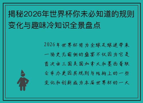 揭秘2026年世界杯你未必知道的规则变化与趣味冷知识全景盘点