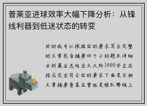 普莱亚进球效率大幅下降分析:从锋线利器到低迷状态的转变 普莱亚进球效率大幅下降分析:从锋线利器到低迷状态的转变
