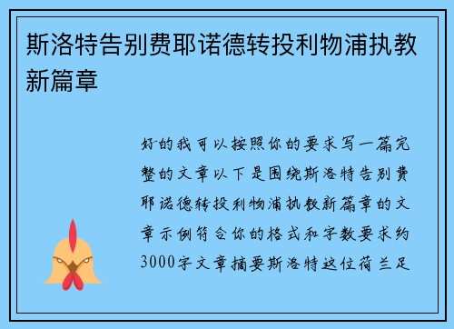 斯洛特告别费耶诺德转投利物浦执教新篇章