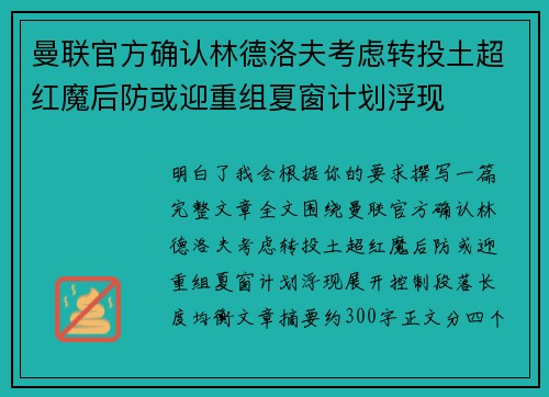 曼联官方确认林德洛夫考虑转投土超红魔后防或迎重组夏窗计划浮现 曼联官方确认林德洛夫考虑转投土超红魔后防或迎重组夏窗计划浮现