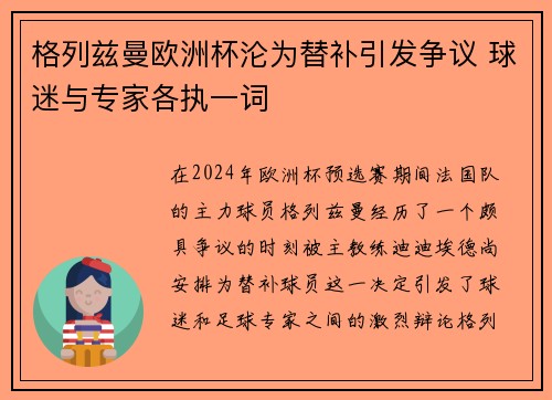 格列兹曼欧洲杯沦为替补引发争议 球迷与专家各执一词