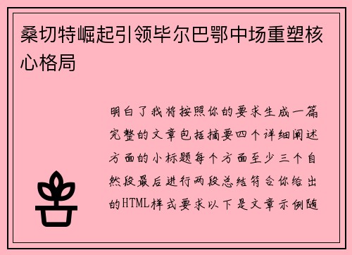 桑切特崛起引领毕尔巴鄂中场重塑核心格局 桑切特崛起引领毕尔巴鄂中场重塑核心格局