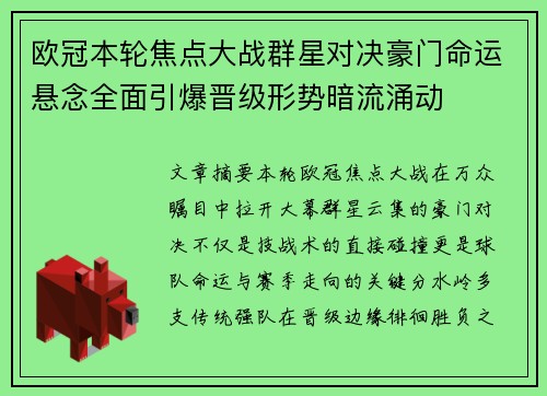 欧冠本轮焦点大战群星对决豪门命运悬念全面引爆晋级形势暗流涌动 欧冠本轮焦点大战群星对决豪门命运悬念全面引爆晋级形势暗流涌动