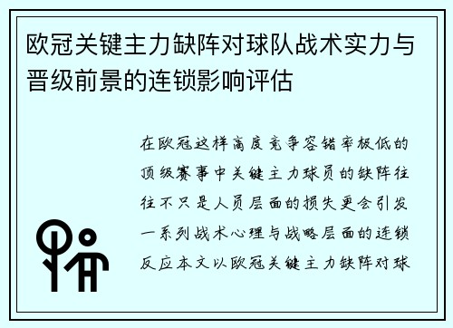 欧冠关键主力缺阵对球队战术实力与晋级前景的连锁影响评估 欧冠关键主力缺阵对球队战术实力与晋级前景的连锁影响评估