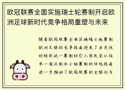 欧冠联赛全面实施瑞士轮赛制开启欧洲足球新时代竞争格局重塑与未来
