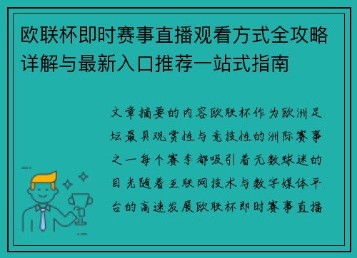 欧联杯即时赛事直播观看方式全攻略详解与最新入口推荐一站式指南 欧联杯即时赛事直播观看方式全攻略详解与最新入口推荐一站式指南