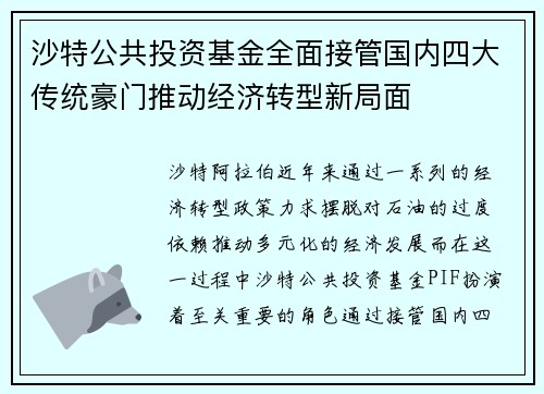 沙特公共投资基金全面接管国内四大传统豪门推动经济转型新局面 沙特公共投资基金全面接管国内四大传统豪门推动经济转型新局面