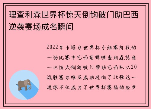 理查利森世界杯惊天倒钩破门助巴西逆袭赛场成名瞬间 理查利森世界杯惊天倒钩破门助巴西逆袭赛场成名瞬间