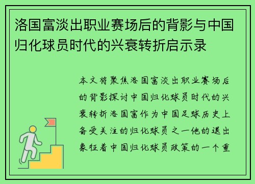 洛国富淡出职业赛场后的背影与中国归化球员时代的兴衰转折启示录 洛国富淡出职业赛场后的背影与中国归化球员时代的兴衰转折启示录