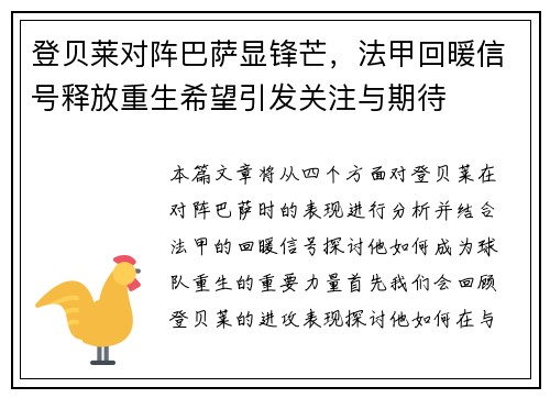 登贝莱对阵巴萨显锋芒，法甲回暖信号释放重生希望引发关注与期待