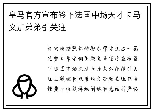皇马官方宣布签下法国中场天才卡马文加弟弟引关注 皇马官方宣布签下法国中场天才卡马文加弟弟引关注