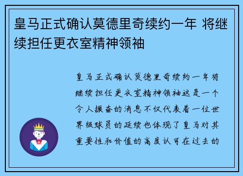 皇马正式确认莫德里奇续约一年 将继续担任更衣室精神领袖