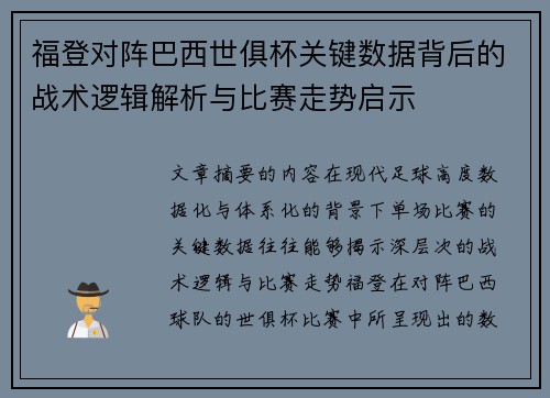 福登对阵巴西世俱杯关键数据背后的战术逻辑解析与比赛走势启示